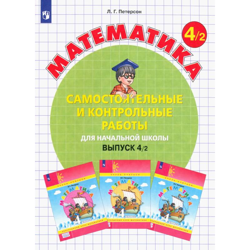 Фото Математика. 4 класс. Самостоятельные и контрольные работы.