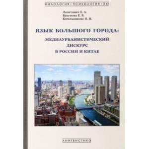 Фото Язык большого города. Медиаурбанистический дискурс в России и Китае. Монография