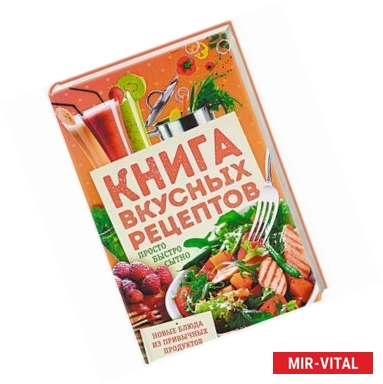 Фото Книга вкусных рецептов. Просто, быстро, сытно