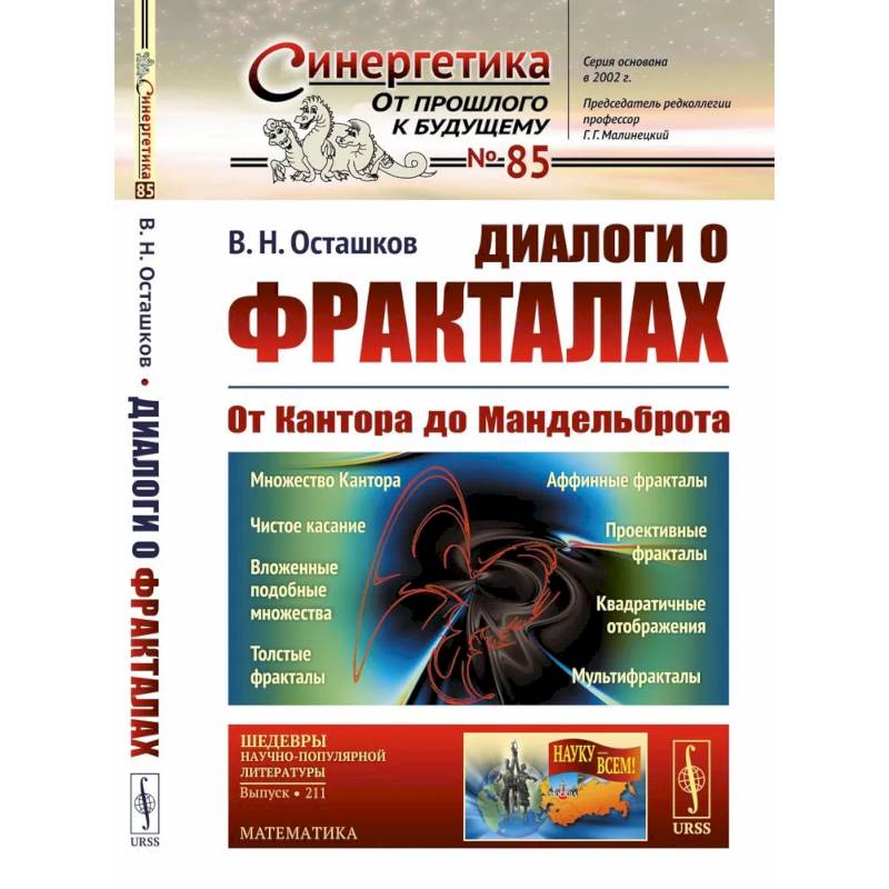 Фото Диалоги о фракталах: От Кантора до Мандельброта