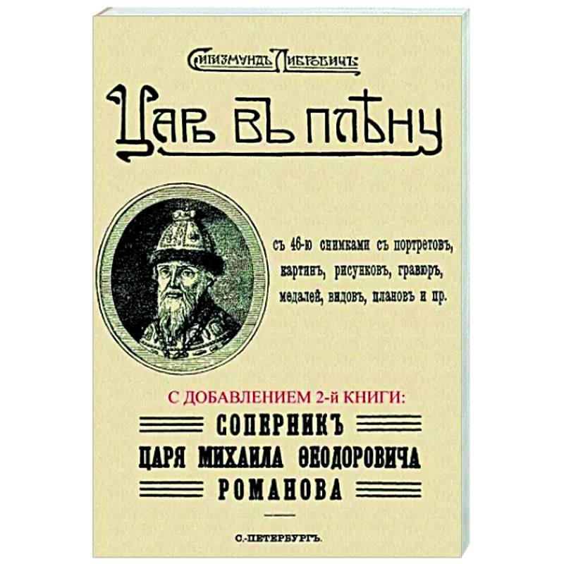 Фото Царь в плену. Соперник царя Михаила Федор.Романова