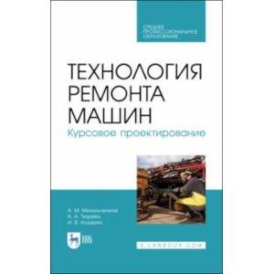 Фото Технология ремонта машин. Курсовое проектирование. Учебное пособие. СПО