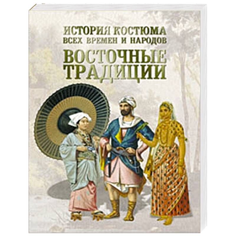 Фото История костюма всех времен и народов. Восточные традиции