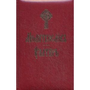 Фото Молитвослов и Псалтырь