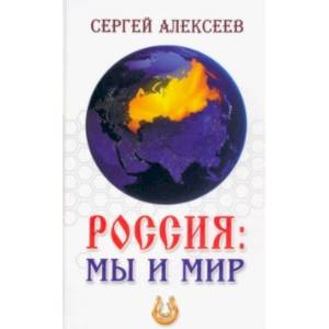 Фото Россия. Мы и мир