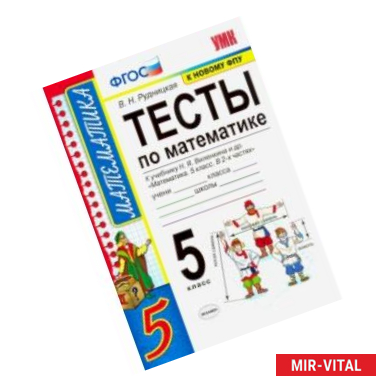 Фото Математика. 5 класс. Тесты к учебнику Н. Я. Виленкина и др. 'Математика. 5 класс. В 2-х частях'