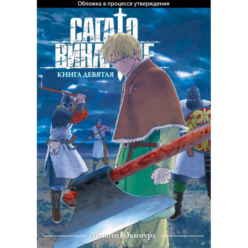 Фото Сага о Винланде. Книга 9 (Том 17, 18) (Vinland Saga). Манга