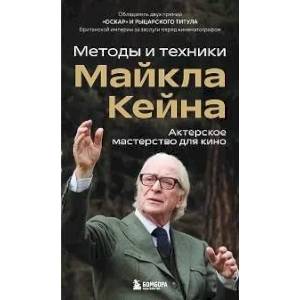 Фото Актерское мастерство для кино. Методы и техники Майкла Кейна