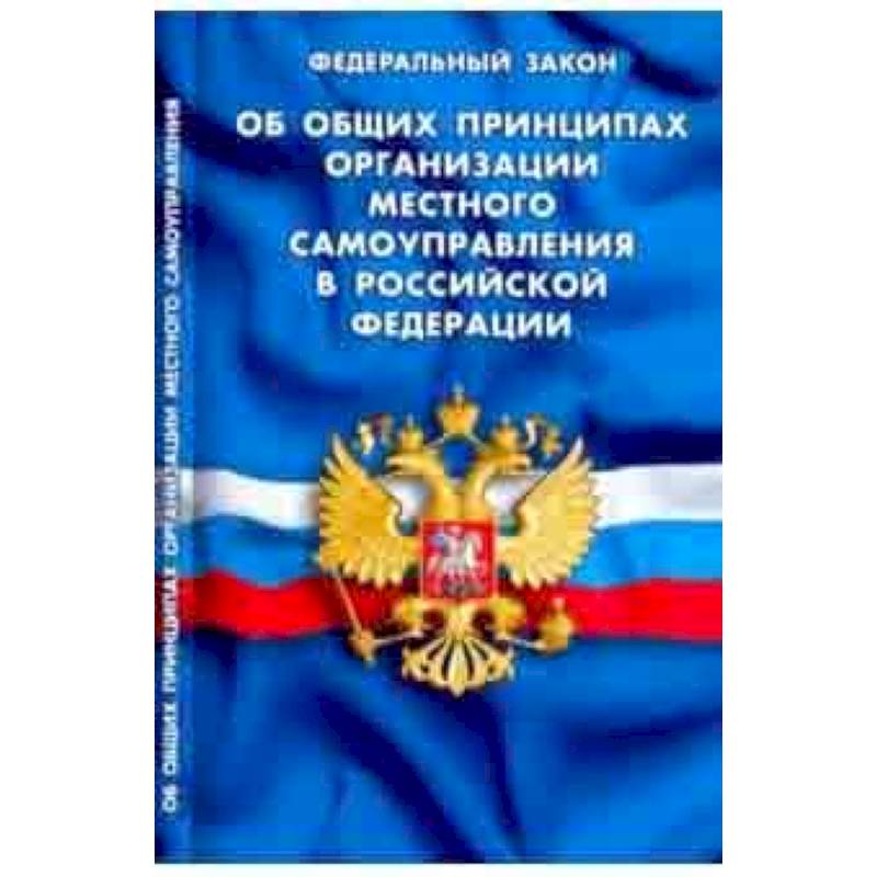 Фото ФЗ 'Об общих принципах организации местного самоуправления в РФ'