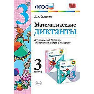 Фото Математические диктанты. 3 класс. К учебнику М.И. Моро.