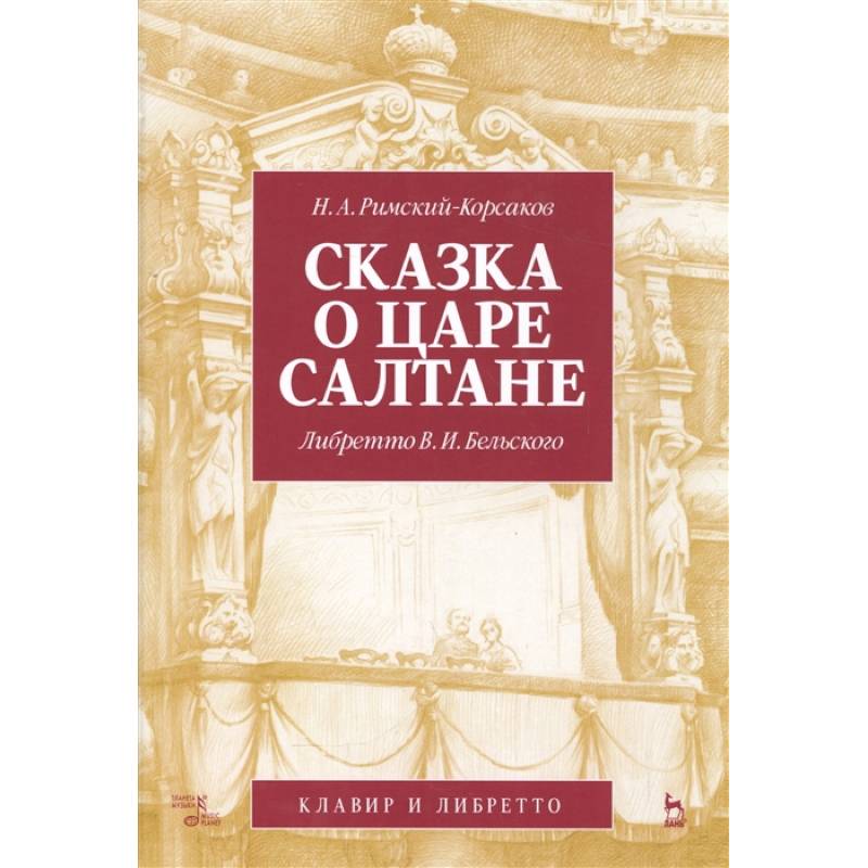 Фото Сказка о царе Салтане. Опера в 4 действиях с прологом