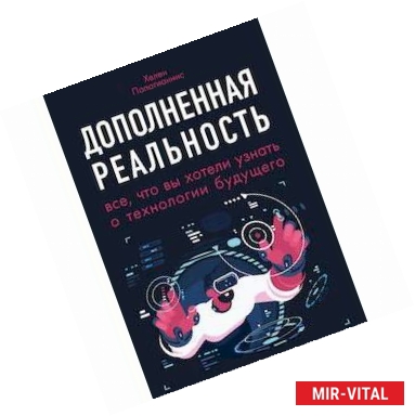 Фото Дополненная реальность. Все, что вы хотели узнать о технологии будущего