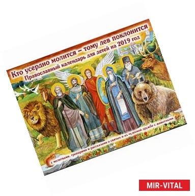Фото Кто усердно молится - тому лев поклонится. Православный календарь для детей на 2019 год с молитвами, тропарями и