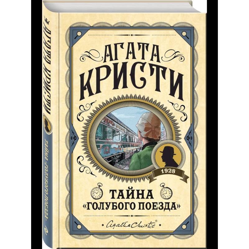 Фото Комплект из 3 книг (Черный кофе. Тайна «Голубого поезда». Скрюченный домишко)