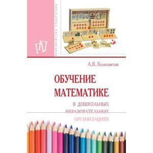 Фото Обучение математике в дошкольных образовательных организациях