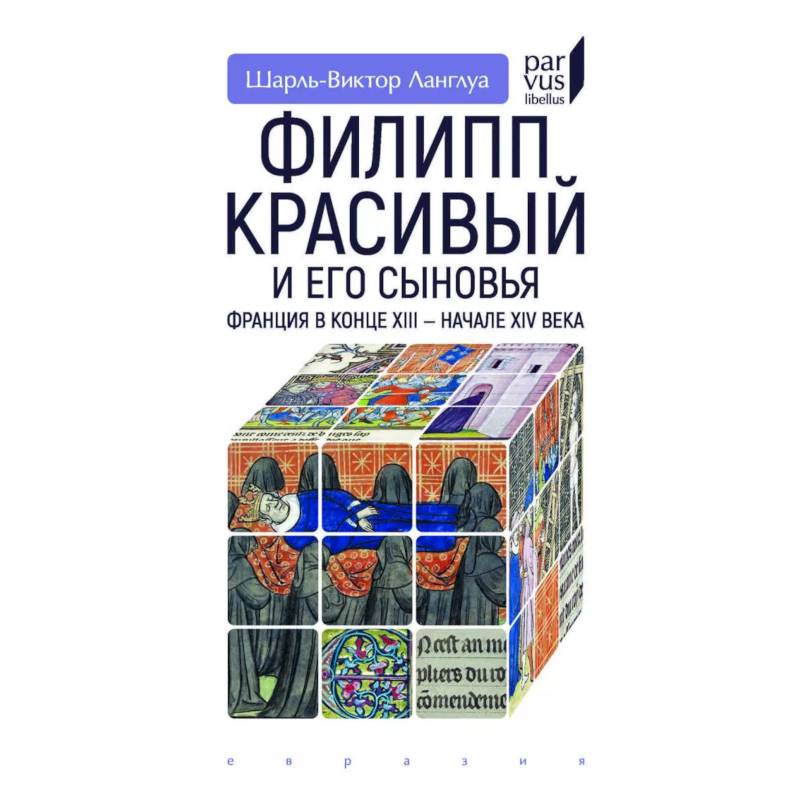 Фото Филипп Красивый и его сыновья.Франция в конце XIII-XIV в.