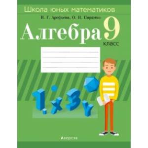Фото Алгебра. 9 класс. Школа юных математиков