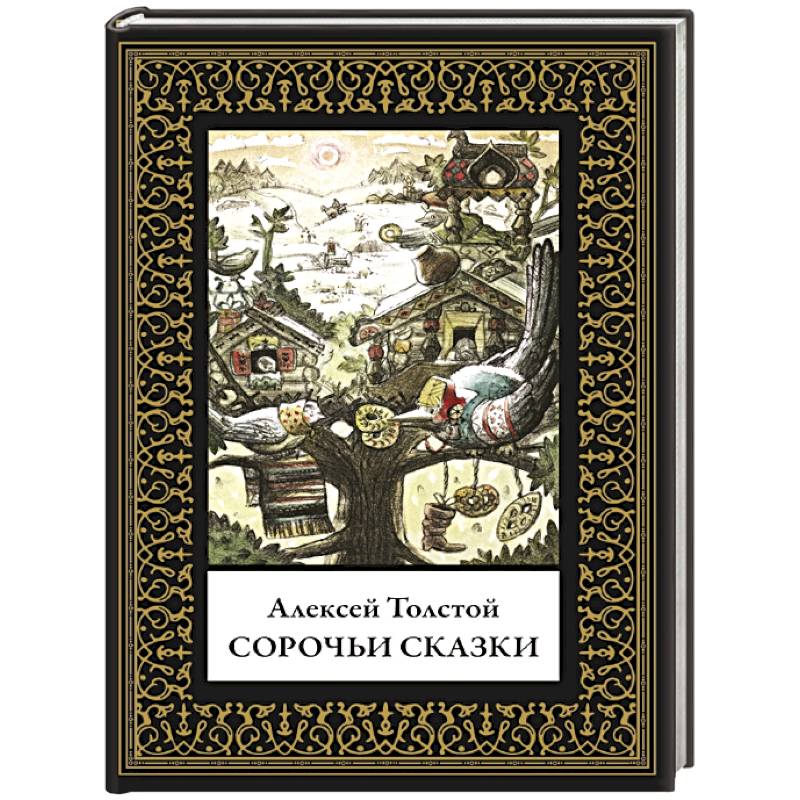 Фото Сорочьи сказки. Малый формат