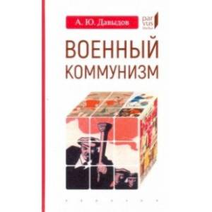 Фото Военный коммунизм: народ и власть в революционной России.1917 г.-нач.1921