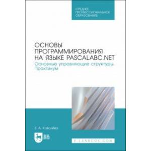 Фото Основы программирования на языке PascalABC.NET. Основные управляющие структуры. Практикум