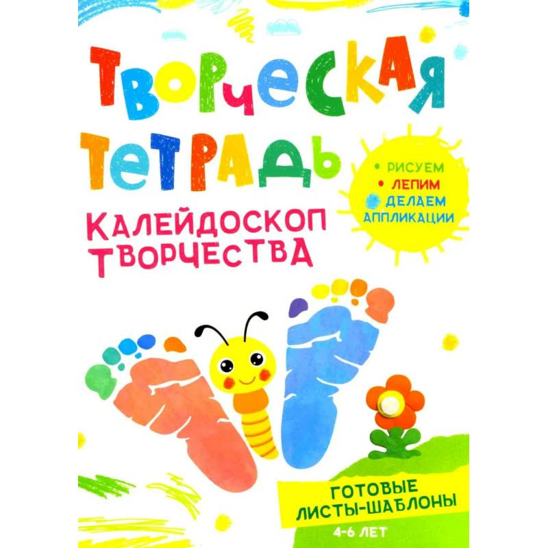 Фото Творческая тетрадь. Калейдоскоп творчества. 4-6 лет