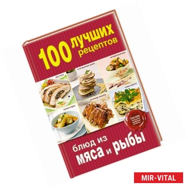 Фото 100 лучших рецептов блюд из мяса и рыбы