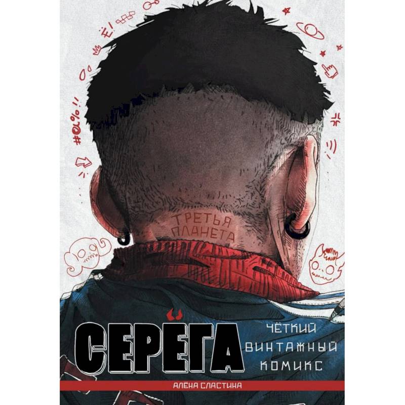 Фото Серега. Том 3: Третья планета: комикс
