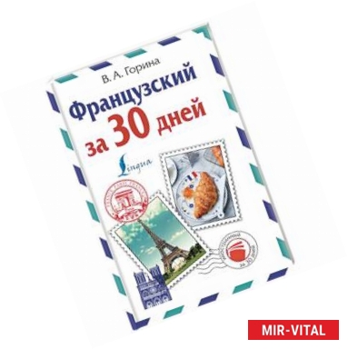 Фото Французский за 30 дней