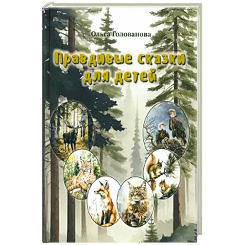Фото Правдивые сказки для детей
