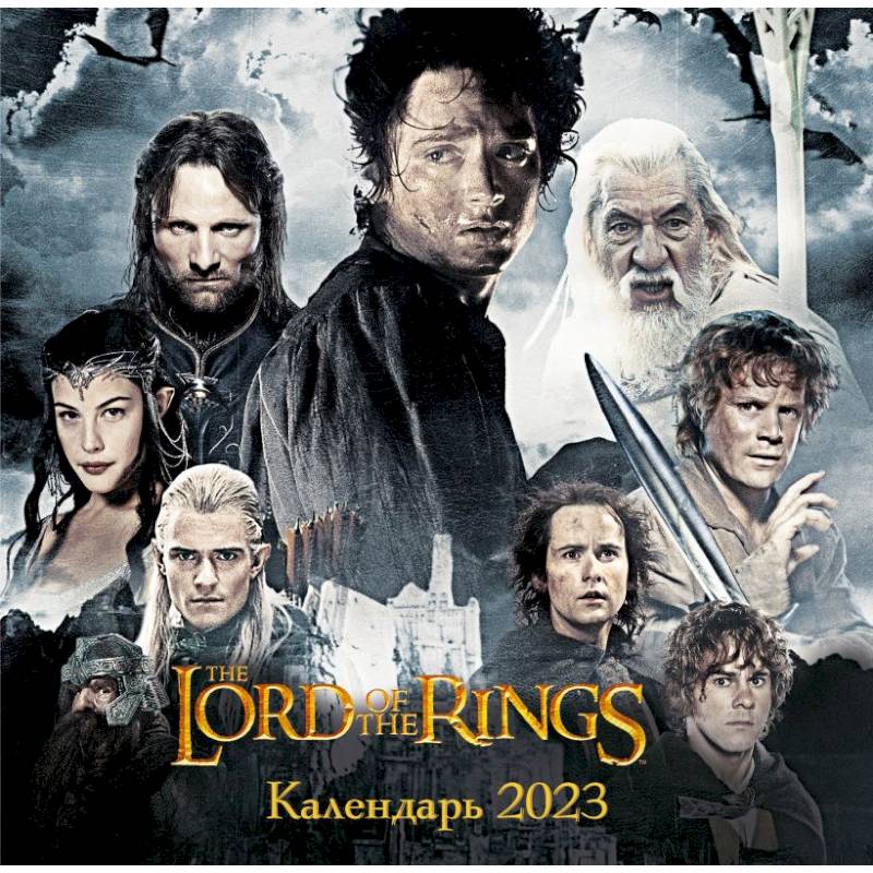 Фото Властелин колец. Календарь настенный на 2023 год