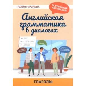 Фото Английская грамматика в диалогах. Глаголы