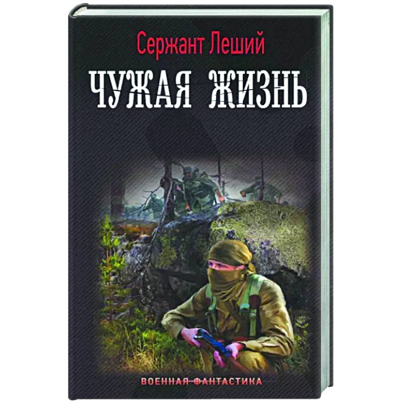 Фото Чужая жизнь