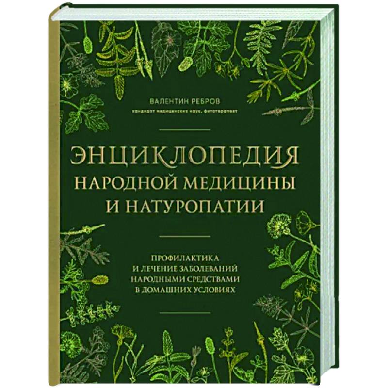 Фото Энциклопедия народной медицины и натуропатии. Профилактика и лечение заболеваний народными средствами в домашних условиях