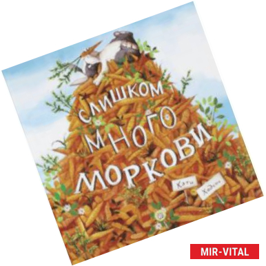 Фото Слишком много моркови