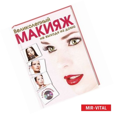 Фото Великолепный макияж не выходя из дома + DVD