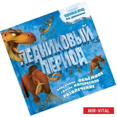Фото Ледниковый период. Эра динозавров