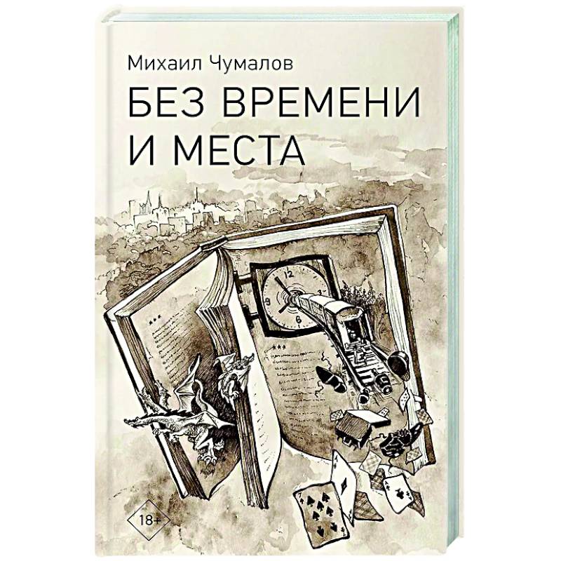 Фото Без времени и места