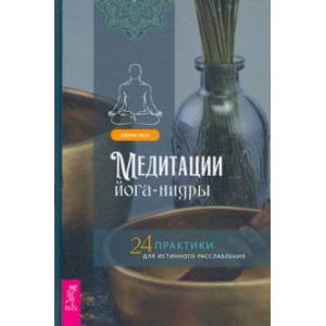 Фото Медитации йога-нидры. 24 практики для истинного расслабления