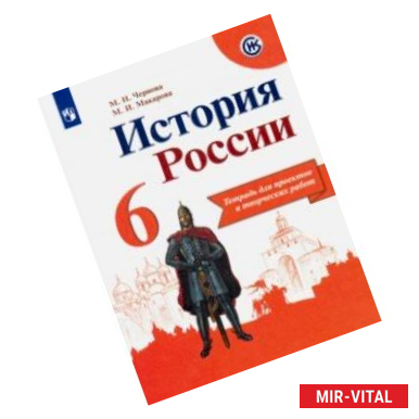 Фото История России. 6 класс. Тетрадь проектов и творческих работ