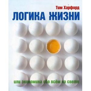 Фото Логика жизни, или Экономика обо всем на свете