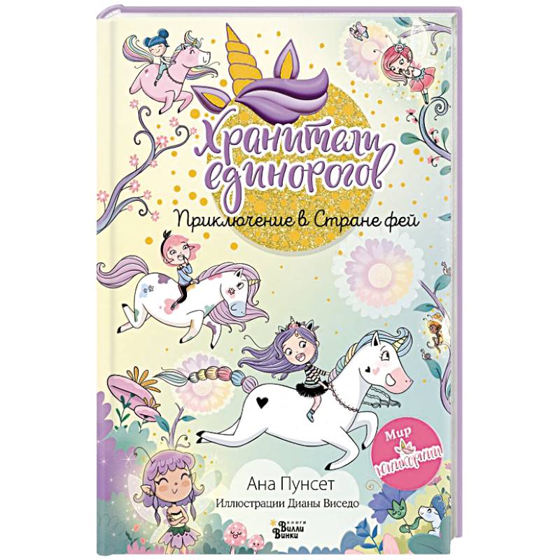 Фото Юникорния. Хранители единорогов. Приключение в Стране фей