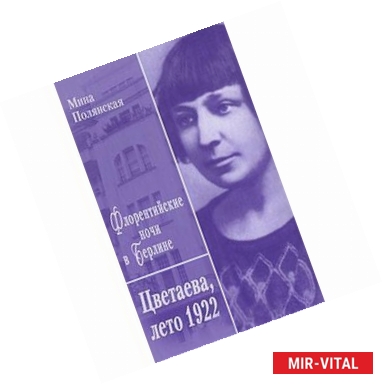 Фото Флорентийские ночи в Берлине.Цветаева,лето 1922