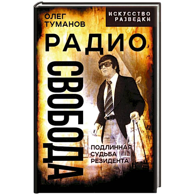 Фото Радио Свобода. Подлинная судьба резидента