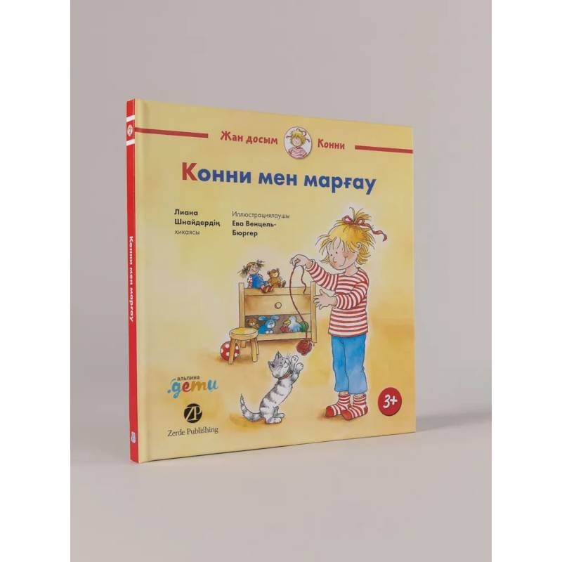 Фото Конни мен марfау. Книга на казахском