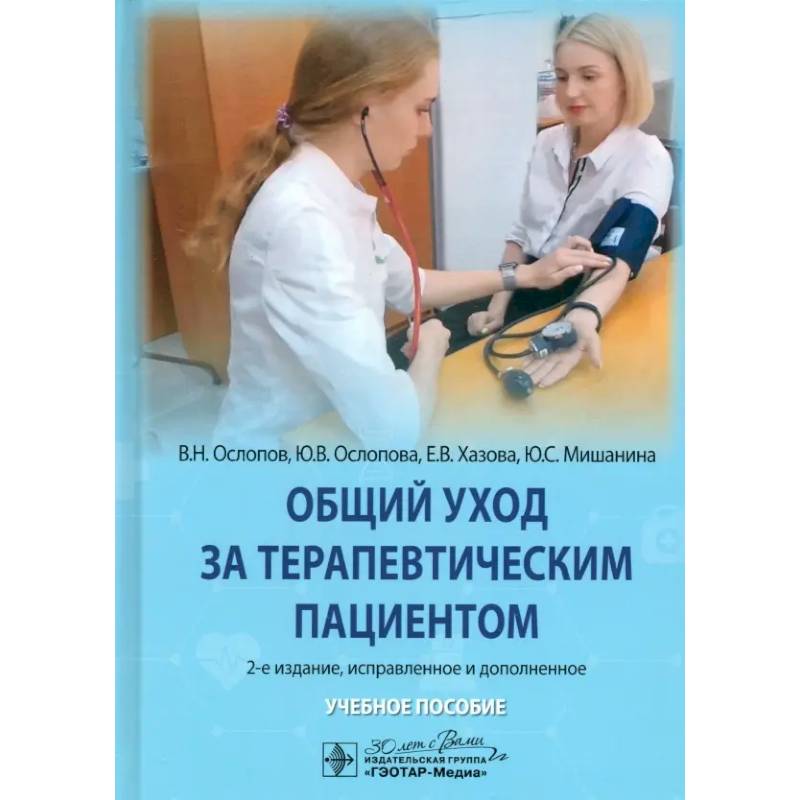 Фото Общий уход за терапевтическим пациентом: Учебное пособие. 2-е изд.