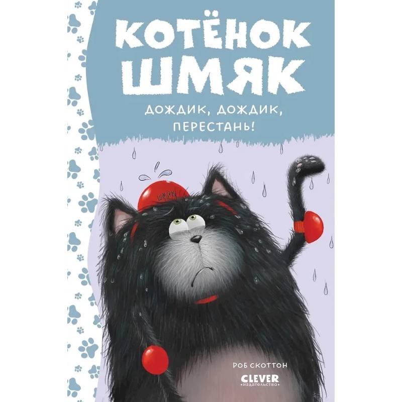 Фото Котенок Шмяк. Дождик, дождик, перестань!