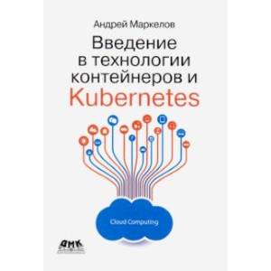 Фото Введение в технологии контейнеров и Kubernetes