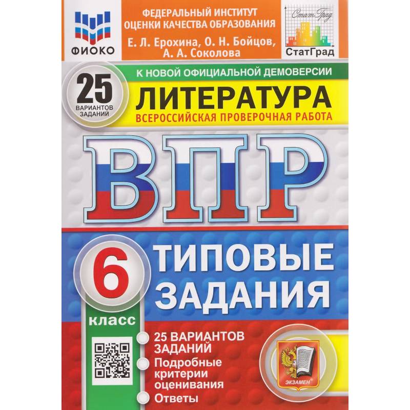Фото ВПР ФИОКО Литература 6кл 25вар. ТЗ ФГОС Нов.