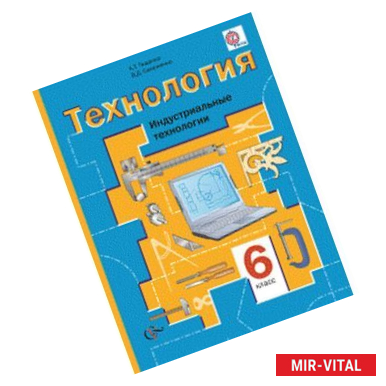 Фото Технология. Индустриальные технологии. 6 класс. Учебник. ФГОС