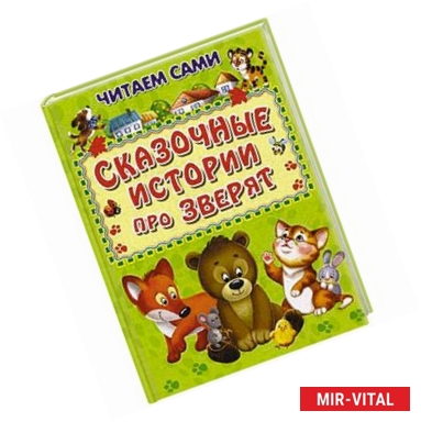 Фото Сказочные истории про зверят